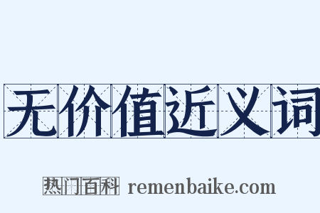 无价值近义词是什么意思的图片
